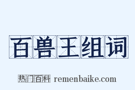 百兽王组词是什么意思的图片